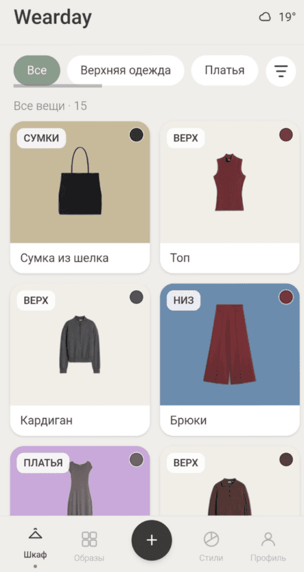 Гардероб Wearday — сетка вещей в приложении