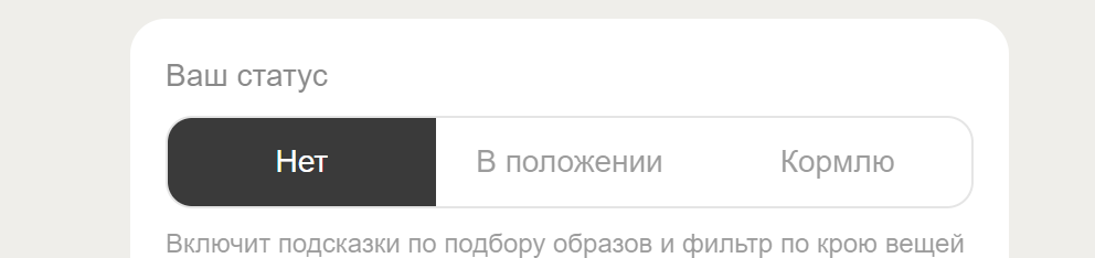 Переключатель статуса в профиле Wearday: Нет / В положении / Кормлю